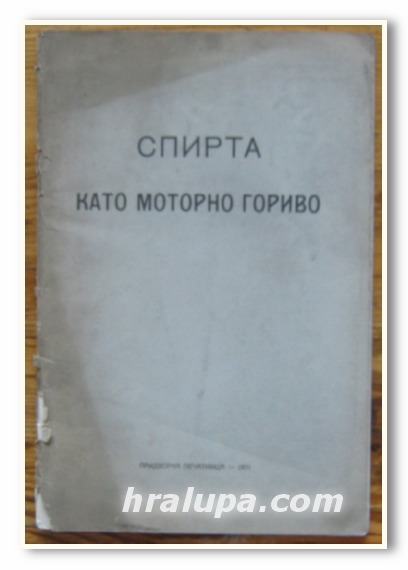 СПИРТА КАТО МОТОРНО ГОРИВО, 1931 Г.